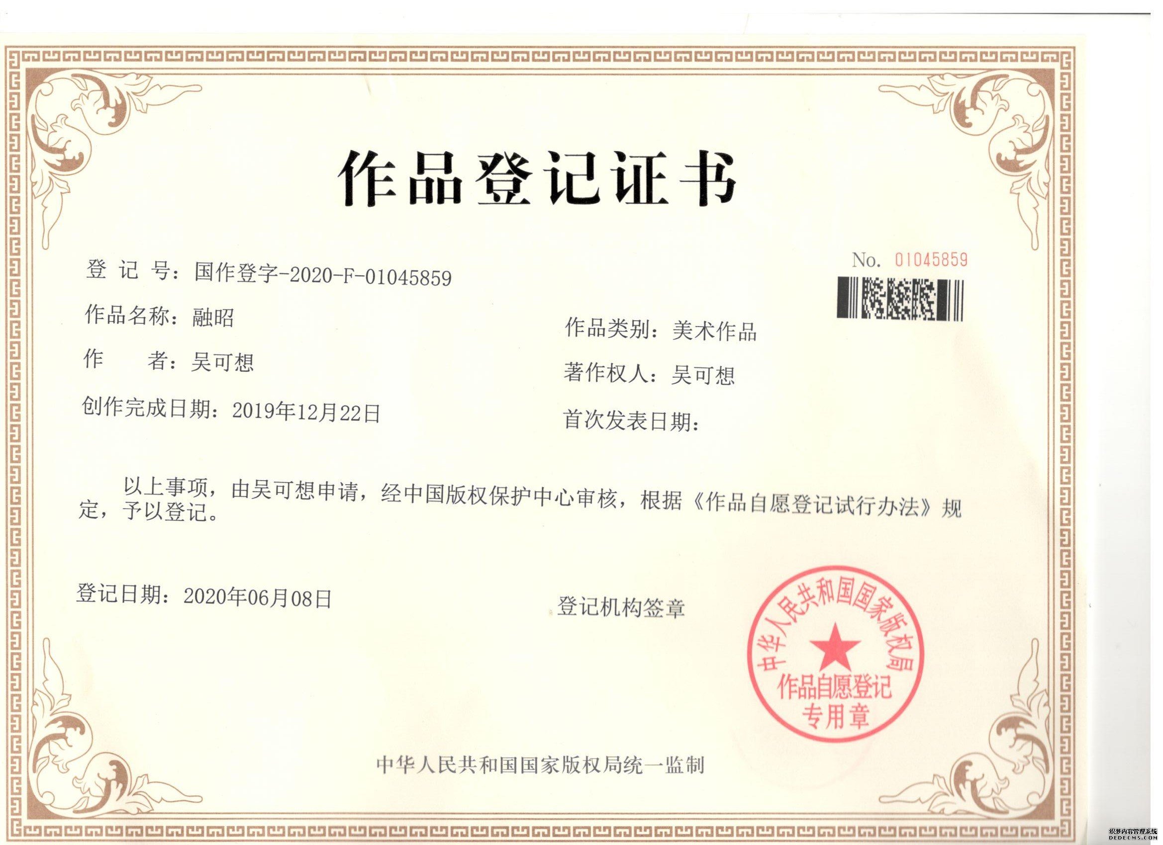 作品登記證書